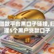 高炮借款平台黑口子链接,归纳整理5个黑户贷款口子