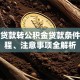 商业贷款转公积金贷款条件、流程、注意事项全解析