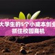 适合大学生的5个小成本创业项目 抓住校园商机