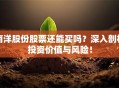 南洋股份股票还能买吗？深入剖析投资价值与风险！