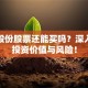 南洋股份股票还能买吗？深入剖析投资价值与风险！