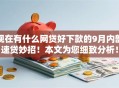 现在有什么网贷好下款的9月内部速贷妙招！本文为您细致分析！