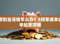 想创业没钱怎么办？5招零成本白手起家攻略