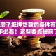农村房子抵押贷款的条件有哪些？新手必看！这些要点提前了解不吃亏