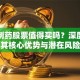 干红制药股票值得买吗？深度剖析其核心优势与潜在风险
