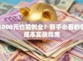 1000元也能创业？新手必看的低成本实战指南