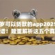 满18岁可以贷款的app2025年绝对靠谱！隆重解析这五个真正能下款的口子软件
