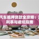 芜湖汽车抵押贷款全攻略：流程、利率与避坑指南