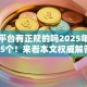 借款平台有正规的吗2025年过滤这5个！来看本文权威解答！