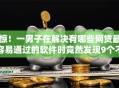惊！一男子在解决有哪些网贷最容易通过的软件时竟然发现9个不看征信小贷口子，事后分享了出来