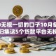 2050无视一切的口子10月备选平台！归集这5个贷款平台无视一切的口子