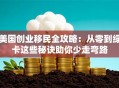 美国创业移民全攻略：从零到绿卡这些秘诀助你少走弯路