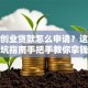 天津创业贷款怎么申请？这份避坑指南手把手教你拿钱