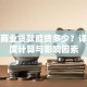 房贷商业贷款能贷多少？详解额度计算与影响因素