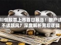 川恒股票上市首日暴涨！散户该不该跟风？深度解析背后逻辑