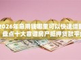 2026年急用钱哪里可以快速借到？盘点十大靠谱房产抵押贷款平台