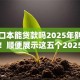 凭户口本能贷款吗2025年别错过时机！顺便展示这五个2025年不看信用的贷款