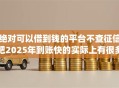 绝对可以借到钱的平台不查征信吧2025年到账快的实际上有很多选择！本篇深入发布这5个黑户网贷app！