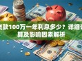 贷款100万一年利息多少？详细计算及影响因素解析