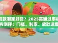 贷款哪家好贷？2025高通过率机构测评：门槛、利率、放款速度一看就懂