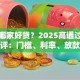 贷款哪家好贷？2025高通过率机构测评：门槛、利率、放款速度一看就懂