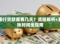 银行贷款需要几天？流程解析+到账时间全指南