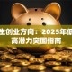 大学生创业方向：2025年低成本高潜力突围指南
