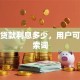 保单贷款利息多少，用户可能搜索词