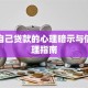 梦见自己贷款的心理暗示与信用管理指南