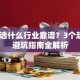 创业选什么行业靠谱？3个趋势+避坑指南全解析