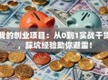 我的创业项目：从0到1实战干货，踩坑经验助你避雷！