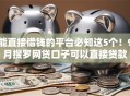 能直接借钱的平台必知这5个!9月搜罗网贷口子可以直接贷款 能直接借钱的平台必知这5个!9月搜罗网贷口子可以直接贷款