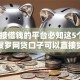 能直接借钱的平台必知这5个！9月搜罗网贷口子可以直接贷款