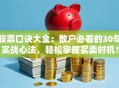 股票口诀大全：散户必看的30句实战心法，轻松掌握买卖时机！