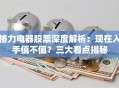格力电器股票深度解析：现在入手值不值？三大看点揭秘