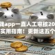 秒借钱app一直人工审核2025年借贷实用指南！更新这五个网贷平台一直人工审核借钱