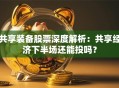 共享装备股票深度解析：共享经济下半场还能投吗？