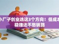 小厂子创业选这3个方向！低成本稳赚还不愁销路