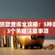 房屋贷款查询全攻略：5种渠道+3个关键注意事项