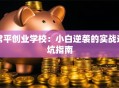 常平创业学校：小白逆袭的实战避坑指南