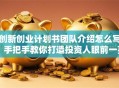 创新创业计划书团队介绍怎么写？手把手教你打造投资人眼前一亮的团队档案