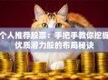 个人推荐股票：手把手教你挖掘优质潜力股的布局秘诀