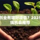 现在创业有啥好项目？2025年赚钱机会推荐