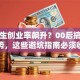 大学生创业率飙升？00后搞钱新姿势，这些避坑指南必须收藏
