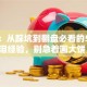 创业：从踩坑到翻盘必看的5条血泪经验，别急着画大饼！