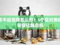 还不起贷款怎么办？5个应对策略帮你化解危机