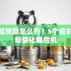 还不起贷款怎么办？5个应对策略帮你化解危机