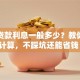 车子贷款利息一般多少？教你清楚计算，不踩坑还能省钱！