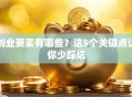 创业要素有哪些？这5个关键点让你少踩坑