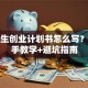 大学生创业计划书怎么写？手把手教学+避坑指南